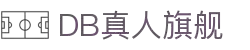 DB旗舰·(中国区)有限公司官网
